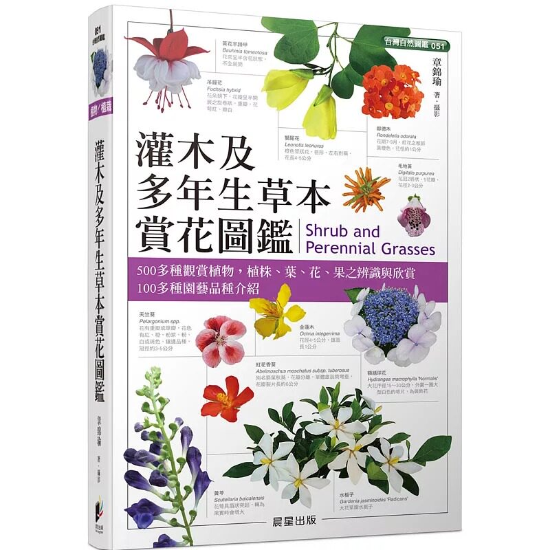 预售 灌木及多年生草本赏花图鉴 晨星 章锦瑜