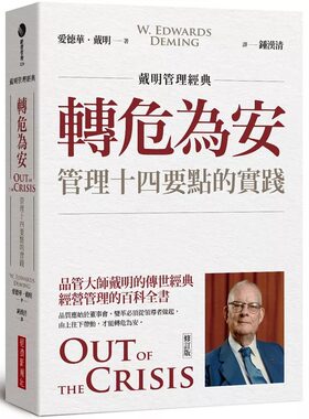 预售正版 爱德华．戴明 【戴明管理经典】转危为安：管理十四要点的实践（修订版） 经济新潮社