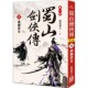 蜀山剑侠传 ４ 神雕救主 现货 风云时代 还珠楼主
