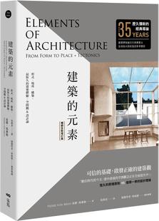 建筑体验 建筑 构筑 现货 空间观&设计论 皮耶 素：形式 原点 元 冯麦斯 场所 畅销全新增订版 恒久