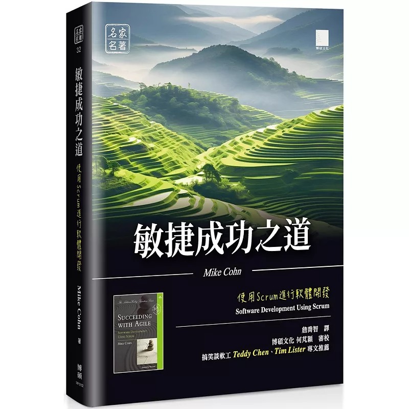 预售 敏捷成功之道：使用 Scrum 进行软体开发 博硕 Mike Cohn