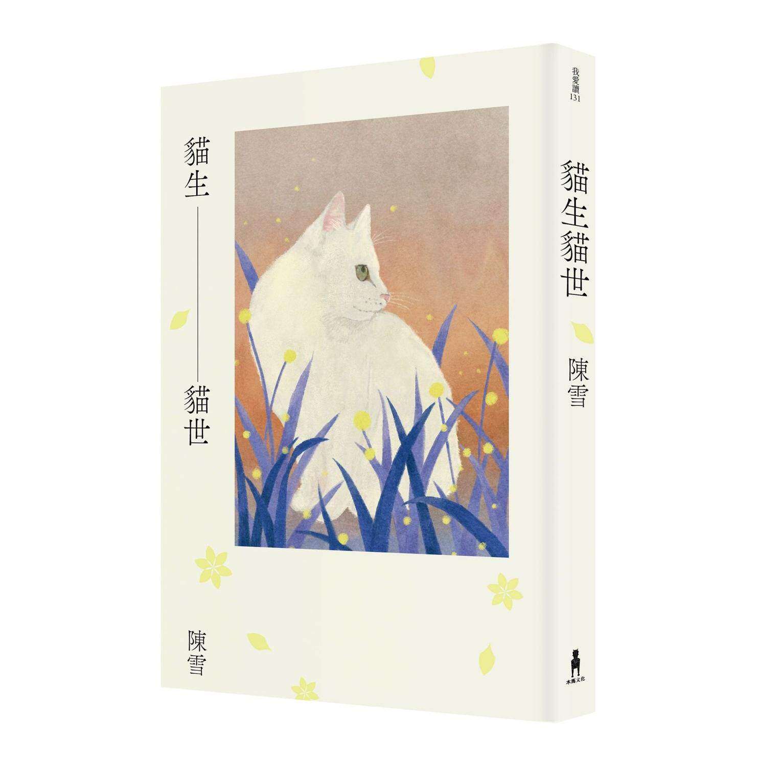 预售 猫生猫世 木马文化 陈雪