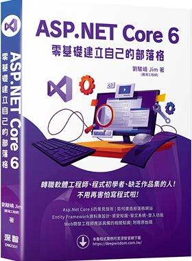 预售 ASP.NET Core 6 零基础建立自己的部落格 深智数位 刘骏峣 Jim