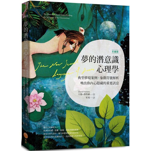预售 梦的潜意识心理学（二版）：典型梦境案例+象征符号解析，唤出你内心隐藏的重要讯息【彩绘版】 日出出版 大卫．冯特纳