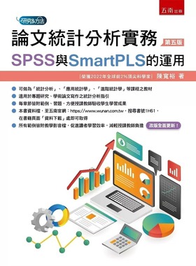 预售 论文统计分析实务：SPSS与SmartPLS的运用（5版）23 陈宽裕 五南 进口原版