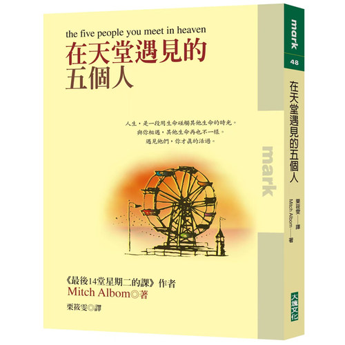 预售台版 在天堂遇见的五个人 米奇艾尔邦 著 外国文学 大块文化 原版书籍 繁体中文 Mitch Albom