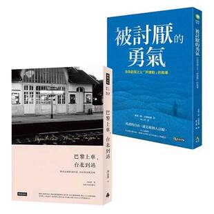 预售正版 心灵阅读 2册套装 港台原版 巴黎上车，台北到站+被讨厌的勇气 心理哲学 哲学心理 生活哲学 林依晨推荐 心理励志