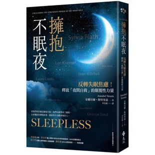 远流 预售 颠覆性力量 释放「夜间自我」 安娜贝尔．斯特里玆 拥抱不眠夜：反转失眠焦虑