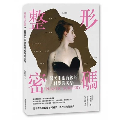 预售 整形密码：医美手术背后的科学与美学 22 刘韬滔 莫克文化 进口原版 生活风格