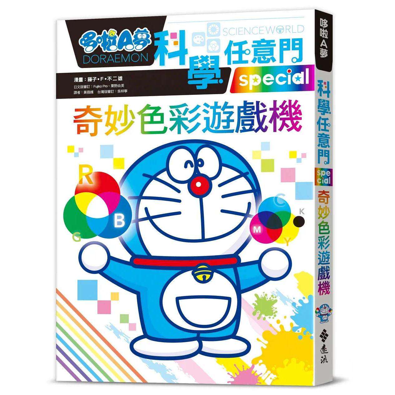 预售漫画 哆啦A梦科学任意门29：奇妙色彩游戏机 远流 漫画／藤子．F．不二