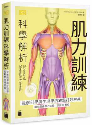 预售正版 奥斯汀．科伦特 肌力训练科学解析：从解剖学与生理学的观点打好根基 旗标 原版进口书
