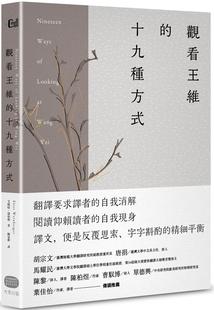 大家出版 十九种方式 艾略特．温伯格 观看王维 预售