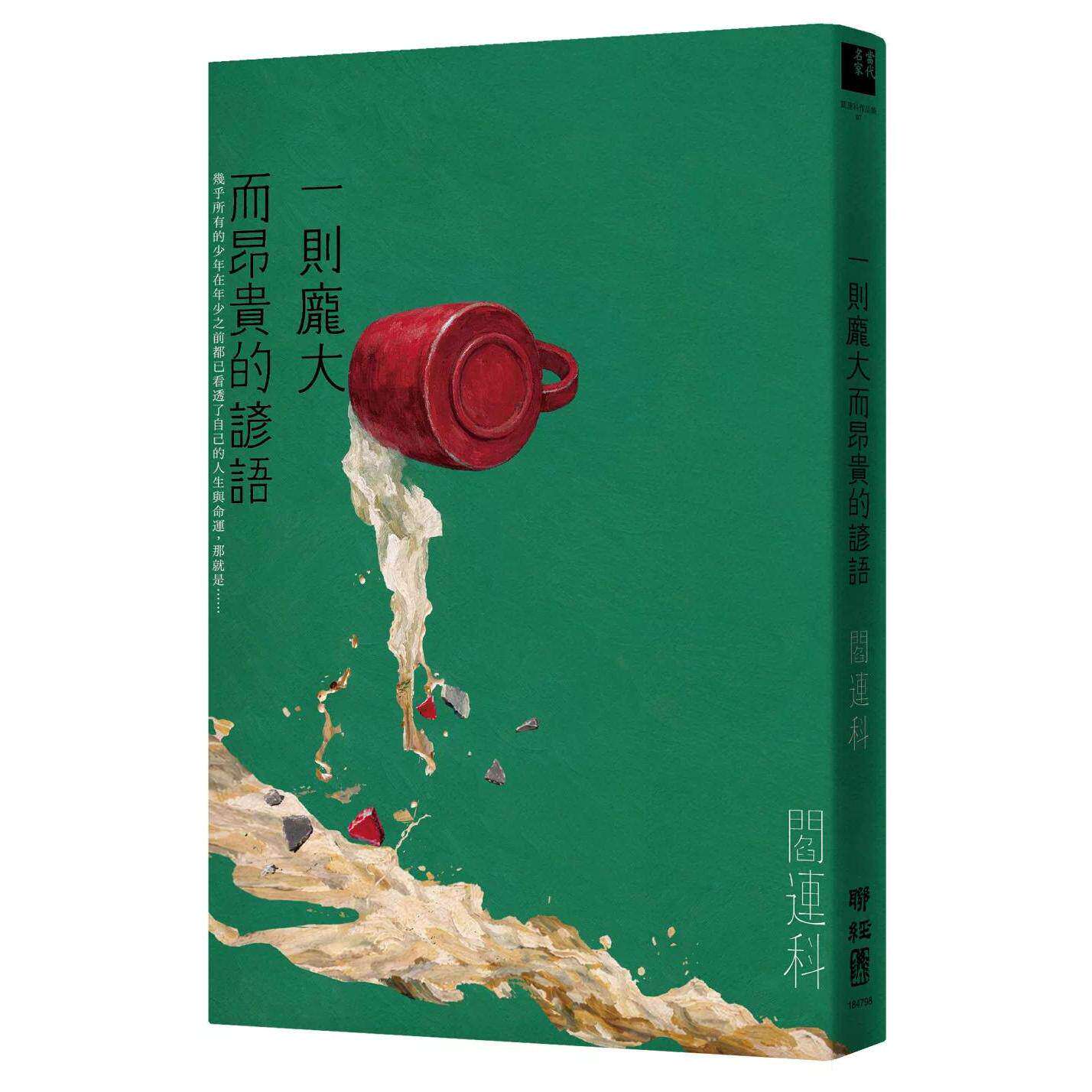 在途 一则庞大而昂贵的谚语 联经出版公司 阎连科 港台原版