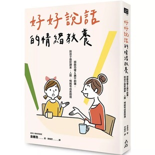 情绪教养：倾听恐惧&抚平创伤 好好说话 陪孩子面对课业 人际 大好书屋 预售 情绪等成长困境 金善浩