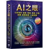 表情侦测 AI之眼：幻影操控 唇语 手势 人脸辨识 变脸 深智数位 Python创意实战 预售 美妆 肢体 洪锦魁