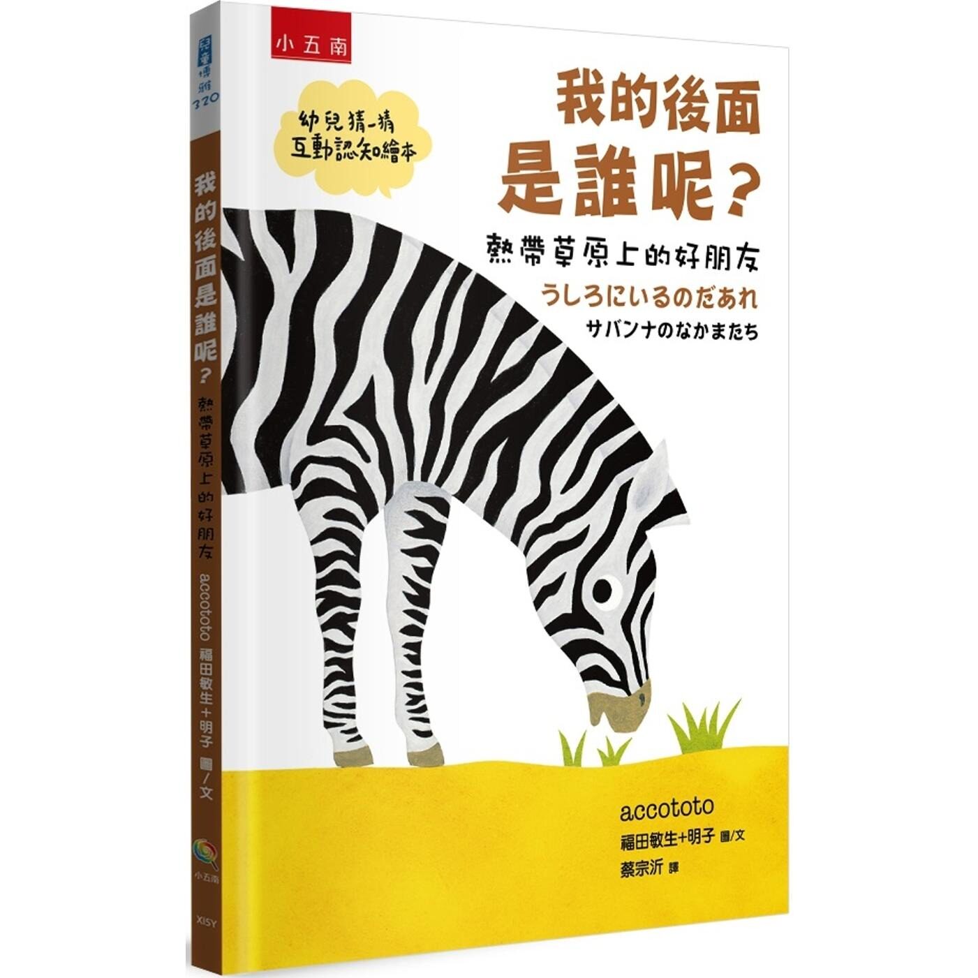 预售 我的后面是谁呢？热带草原上的好朋友【幼儿猜一猜互动认知绘本】 小五南 福田敏生