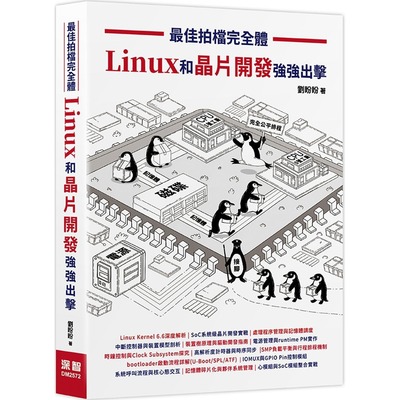 预售 最佳拍档完全体- Linux和晶片开发强强出击 深智数位 刘盼盼