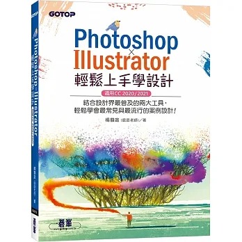 预售 杨馥庭(庭庭老师) PHOTOSHOP X ILLUSTRATOR轻松上手学设计(适用CC 2020 / 2021) 碁峰