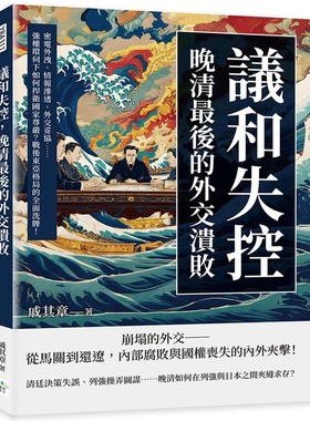 预售 议和失控，晚清*后的外交溃败：密电外泄、情报渗透、外交妥协……强权环伺下如何捍卫国家尊严？战后东亚格 复刻文化 戚其