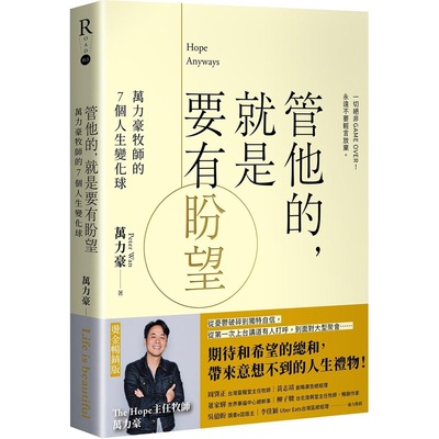 预售 管他的，就是要有盼望Hope Anyways：万力豪牧师的7个人生变化球（烫金畅销版） 大田 万力豪