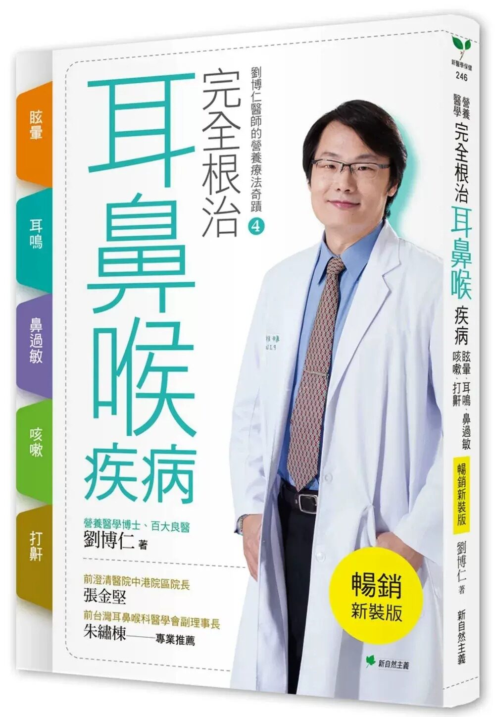预售 刘博仁 完全根zhi耳鼻喉疾病 眩晕、耳鸣、鼻过敏、咳嗽、打鼾【畅销新装版】：刘博仁医师的营养疗法奇迹④ 新自然主义
