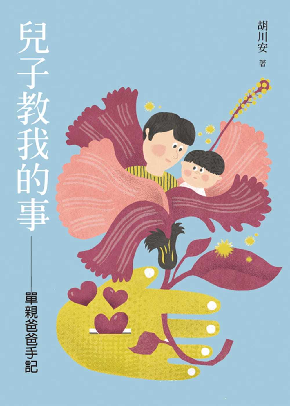 预售正版 胡川安 儿子教我的事：单亲爸爸手记 允晨文化 原版进口书