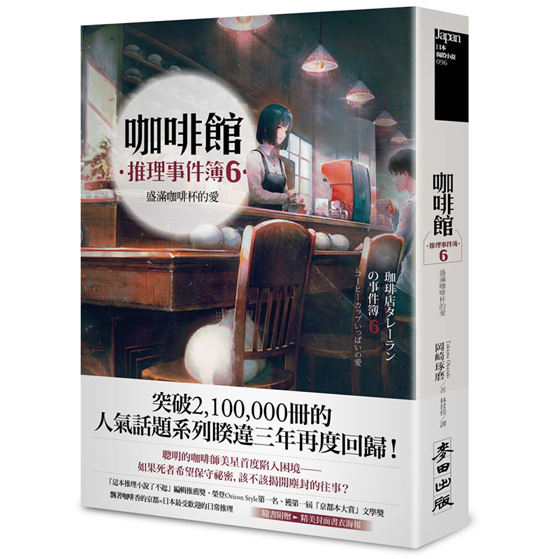 预售正版原版进口书冈崎琢磨咖啡馆推理事件簿6：盛满咖啡杯的爱麦田台版轻小说-封面