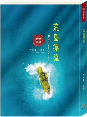 预售 世纪名家：荒岛漂流 目川文化数位股份有限 Daniel Defoe