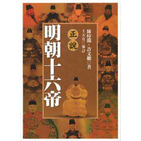 预售 正说明朝十六帝 联经出版公司 陈时龙、许文继