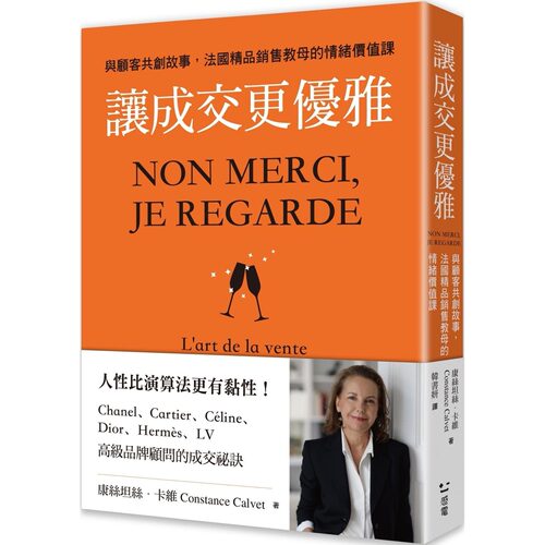 预售 让成交更优雅：与顾客共创故事，法国精品销售教母的情绪价值课 感电出版 康丝坦丝・卡维