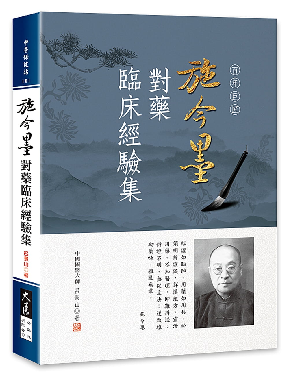 预售正版 吕景山 施今墨对药临床经验集 大展