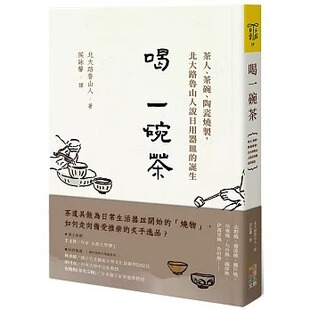 茶碗 喝一碗茶：茶人 陶瓷烧制 北大路鲁山人说日用器皿 四块玉文创 预售 诞生 北大路鲁山人
