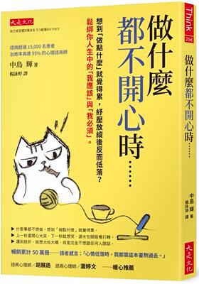 预售 做什么都不开心时……： 想到「做点什么」就觉得累，纾压放纵后反而低落？大是文化