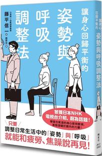 枫叶社文化 姿势与呼吸调整法 藤平信一 让身心回归平衡 预售