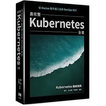 预售 龚正 从Docker动手迈入全新DevOps时代：*完整Kubernetes全书 深智数位