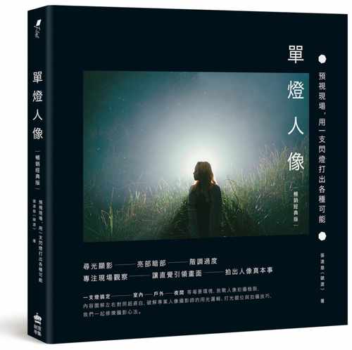 预售 张道慈 单灯人像：预视现场，用一支闪灯打出各种可能【畅销经典版】 PCuSER计算机人文化