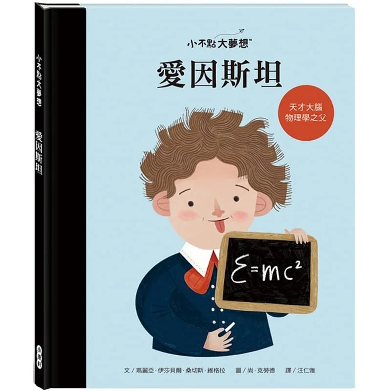 预售 玛丽亚-伊莎贝尔-桑切斯-维格拉 小不点大梦想：爱因斯坦 小