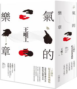 预售 气的乐章四部曲 （二十周年纪念盒装典藏版） 大块文化 王唯工