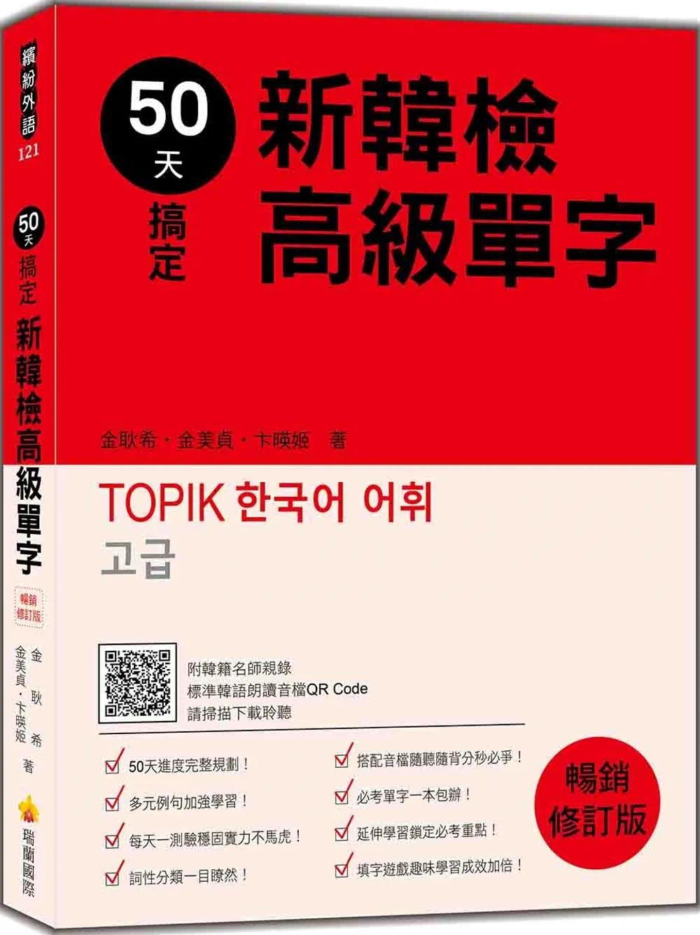 预售 50天搞定新韩检高级单字 畅销修订版（随书附韩籍名师亲录标准韩语朗读音档QR Code） 瑞兰国际 金耿希 书籍/杂志/报纸 原版其它 原图主图