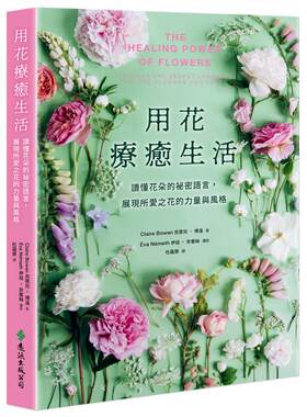 预售 用花疗愈生活：读懂花朵的秘密语言，展现所爱之花的力量与风格 远流 克莱儿-博温著