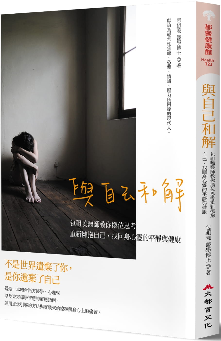预售正版 包祖晓与自己和解:包祖晓医师教你换位思考,重新拥抱自己,找回身心灵的平静与健康  医疗保健 原版进口书