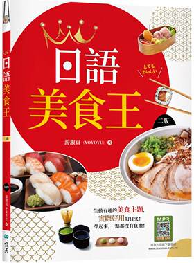 预售预售 日语美食王【二版】（20K+寂天云随身听APP） 寂天 游淑贞（YOYOYU）