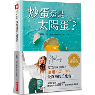 商业周刊 预售 自己 活出最好 罗琳．莱丁格 炒蛋还是太阳蛋？在失去挚爱后