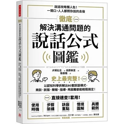 预售 犬冢壮志 解决沟通问题的说话公式图鉴：史上*完整！以认知科学拆解出80套说话模式 港台原版 犬冢壮志 方言