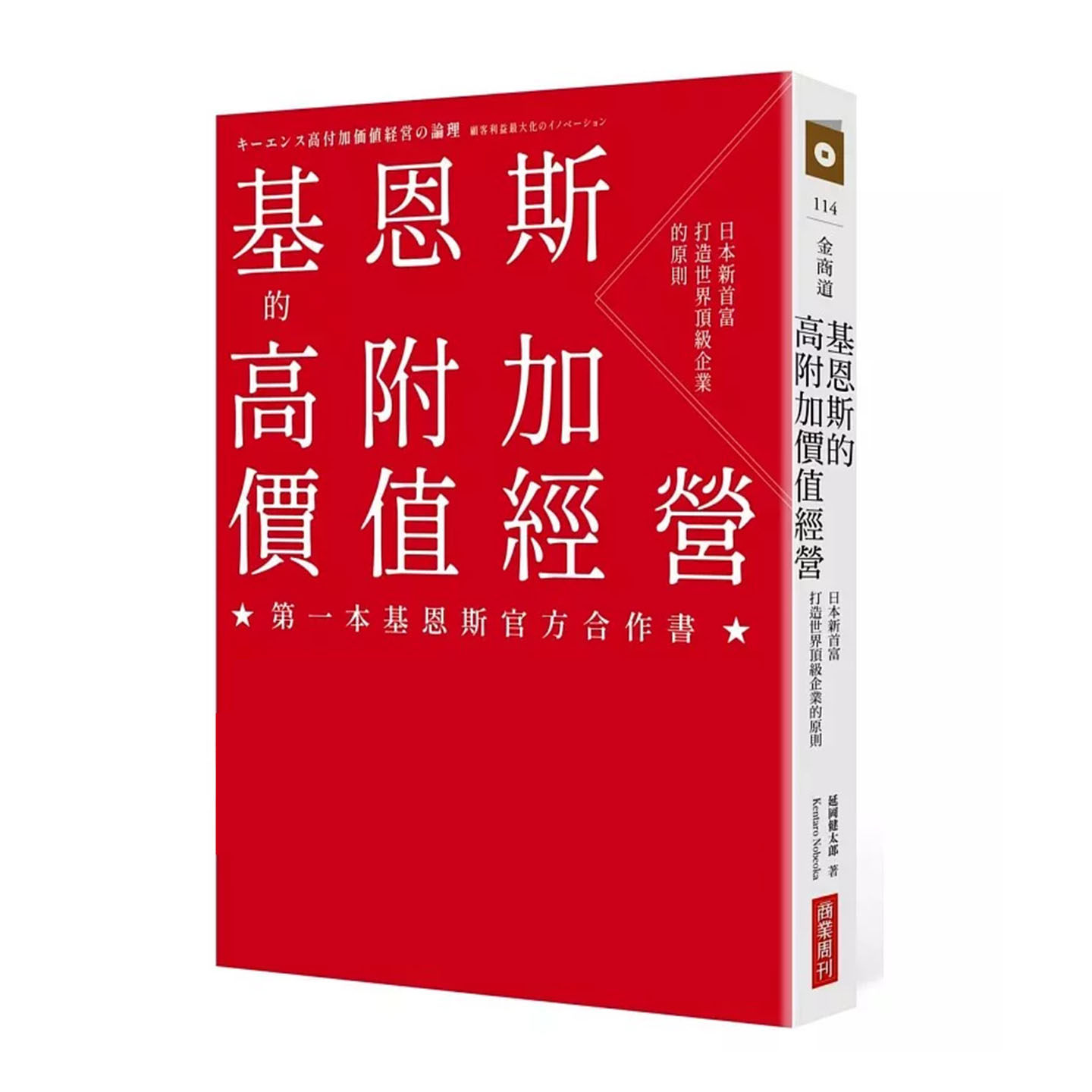 现货 基恩斯的高附加价值经营：日本新首富法打造世界企业的原则 商业周刊 延冈健太郎