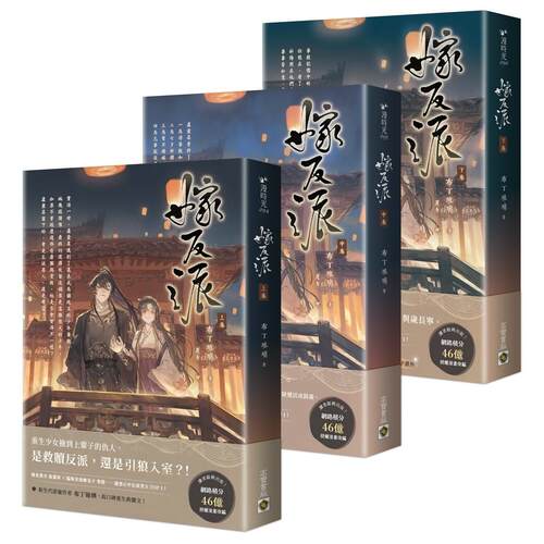 预售 嫁反派【上中下卷套书】 高宝 布丁琉璃