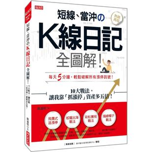 K线日记全图解 ：10大战法 让我靠「抓涨停」资产多五倍 预售 大乐文化 当冲 热销再版 麻道明 短线
