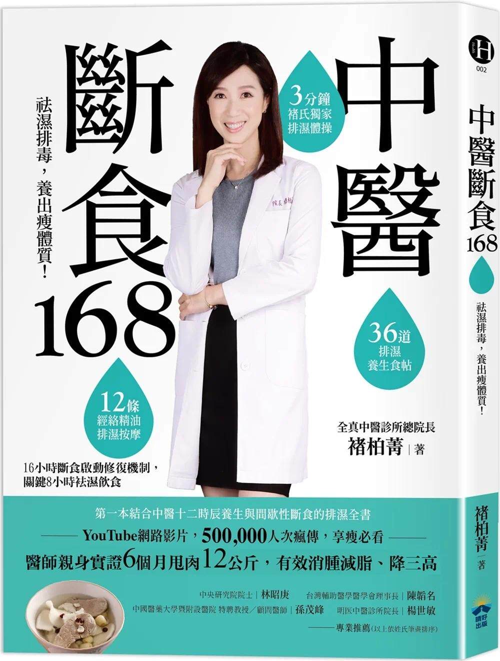 预售 中医断食168:祛湿排毒,养出瘦体质 晴好出版 褚柏菁