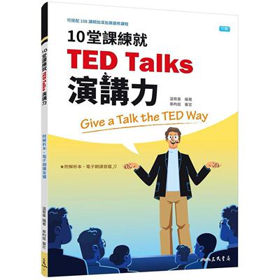 预售 10堂课练就TED Talks演讲力(三版)(附解析夹册) 三民 温宥基