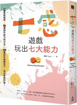 预售 七感游戏玩出七大能力：56个游戏提案X 84种提升能力的方法X 105种设计游戏技巧，玩出无限可能！ 大好书屋 陈婧（Tracy）